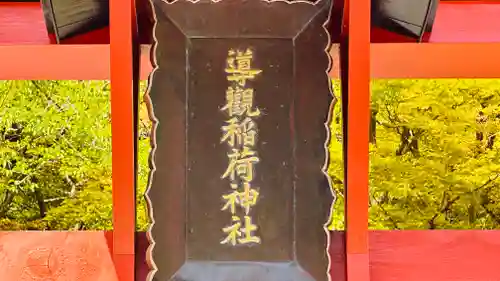 導観稲荷神社(京都府)