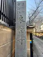 来福寺(東京都)