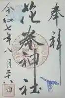 花巻神社の御朱印