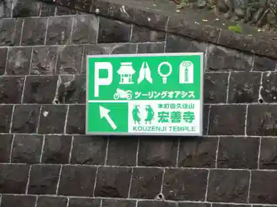 日蓮宗　宏善寺のその他建物