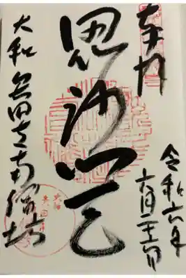 南僧坊(矢田寺塔頭)