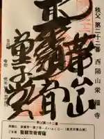 永福寺 童子堂の御朱印