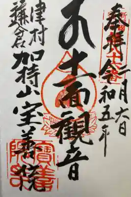 宝善院の御朱印