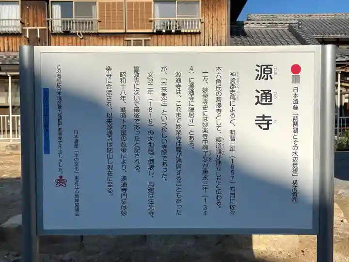 源通寺跡(滋賀県)