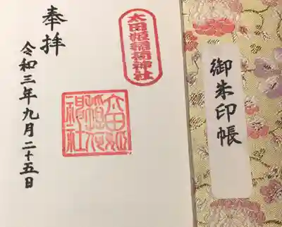 　セルフご朱印。字は筆ペンで書いてみました(〃ω〃)