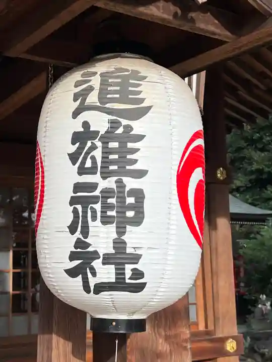 進雄神社(群馬県)