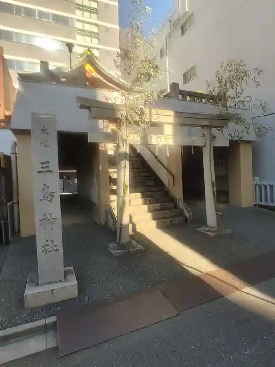 本社三島神社(東京都)