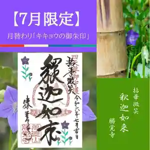 勝覚寺の御朱印 2024年07月01日(月)〜(2024年06月25日(火) 10時05分38秒投稿)