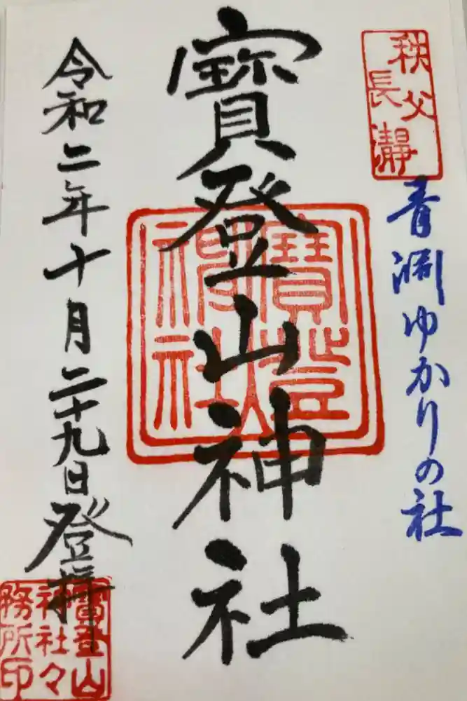 宝登山神社の御朱印