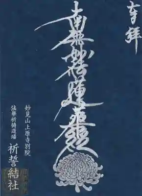 上原寺別院　祈誓結社の御朱印
