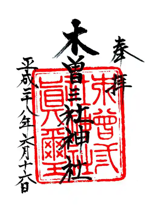 木曽三社神社の御朱印