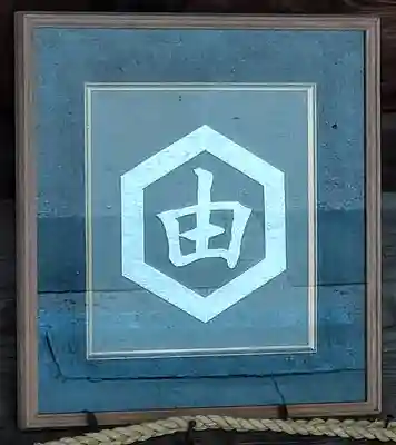 由加神社（和気由加神社）のその他建物