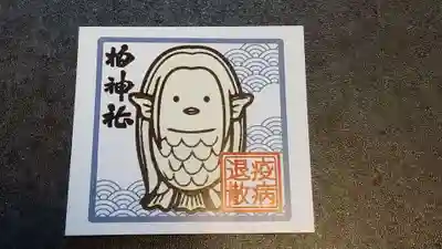 柏神社の授与品その他