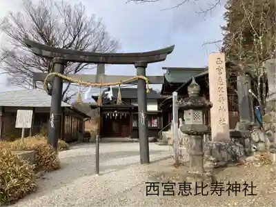 西宮恵比寿神社(長野県)
