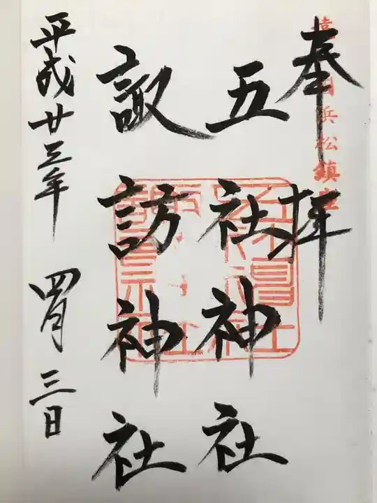 五社神社 諏訪神社の御朱印