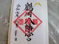 鶴岡八幡宮の御朱印