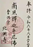 北漸寺(北海道)