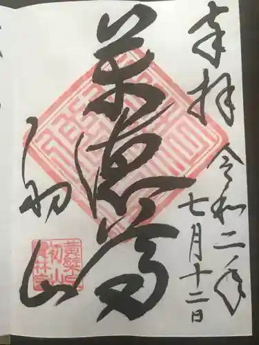 宝林寺の御朱印