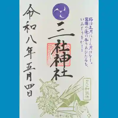 三社神社の御朱印