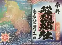 船魂神社の御朱印