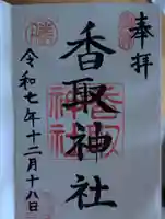 亀戸 香取神社(東京都)