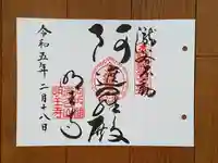 瀧谷不動尊 明王寺の御朱印