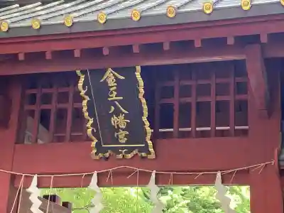 金王八幡宮(東京都)