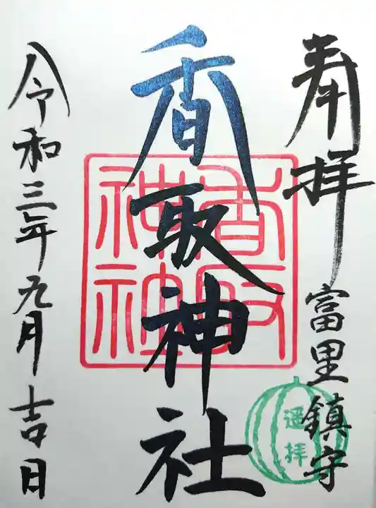 富里香取神社(千葉県)