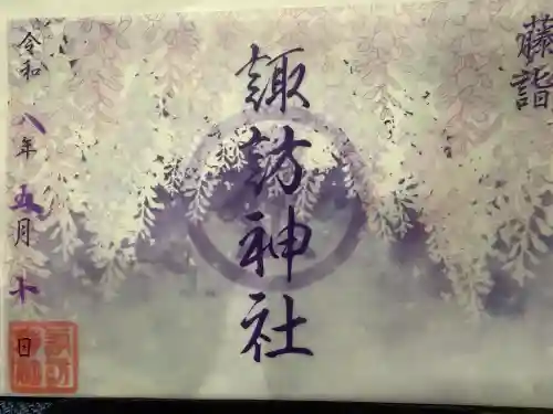 諏訪神社の御朱印