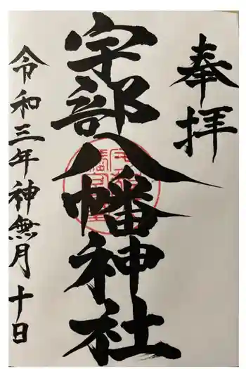 宇部八幡神社の御朱印 2021年10月