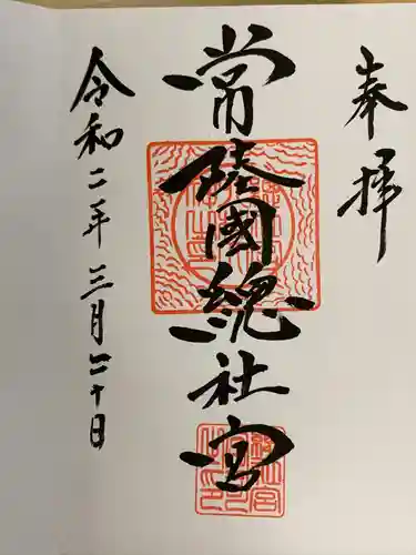 常陸國總社宮の御朱印