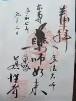眞性寺の御朱印