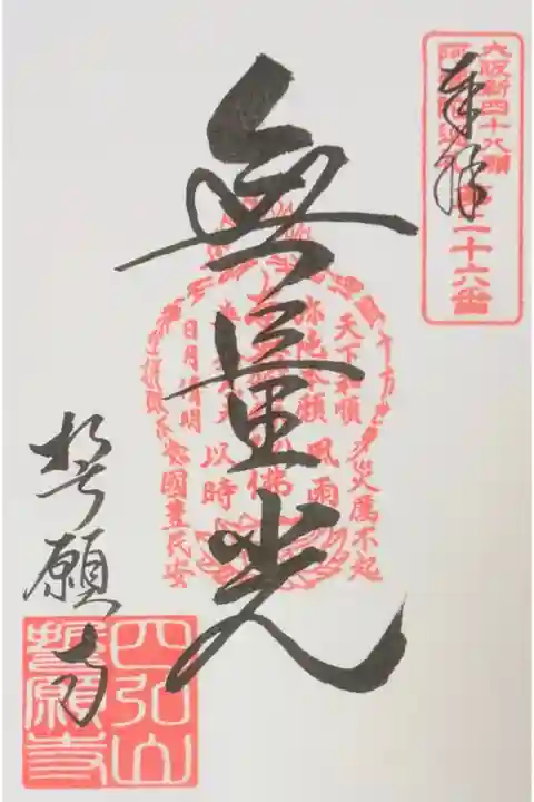 大阪新四十八願所阿彌陀巡礼御朱印