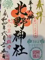 牛天神北野神社の御朱印