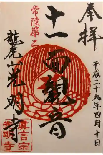 光明寺の御朱印 2017年04月