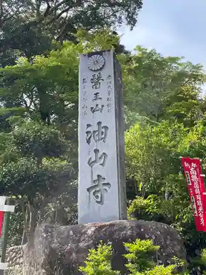 目の霊山 油山寺(静岡県)