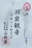 洞窟観音・徳明園・山徳記念館の御朱印