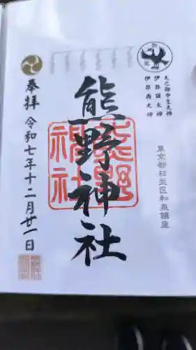 熊野神社の御朱印