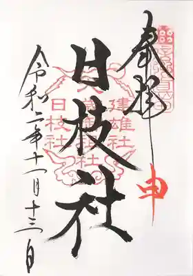 日枝社御朱印
