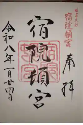 宿院頓宮の御朱印