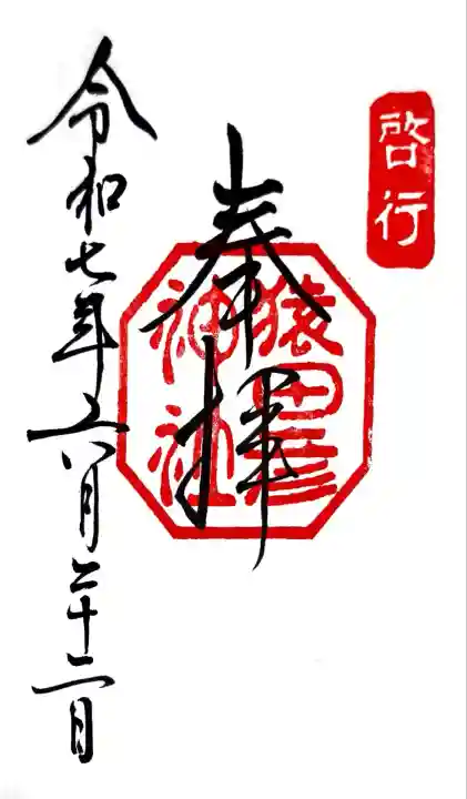 猿田彦神社(三重県)