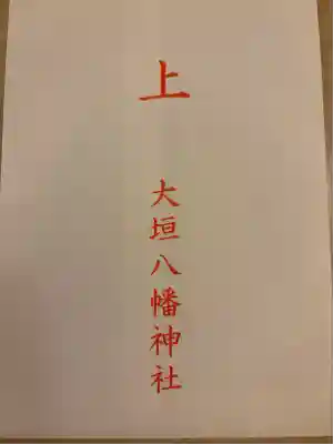 大垣八幡神社(岐阜県)