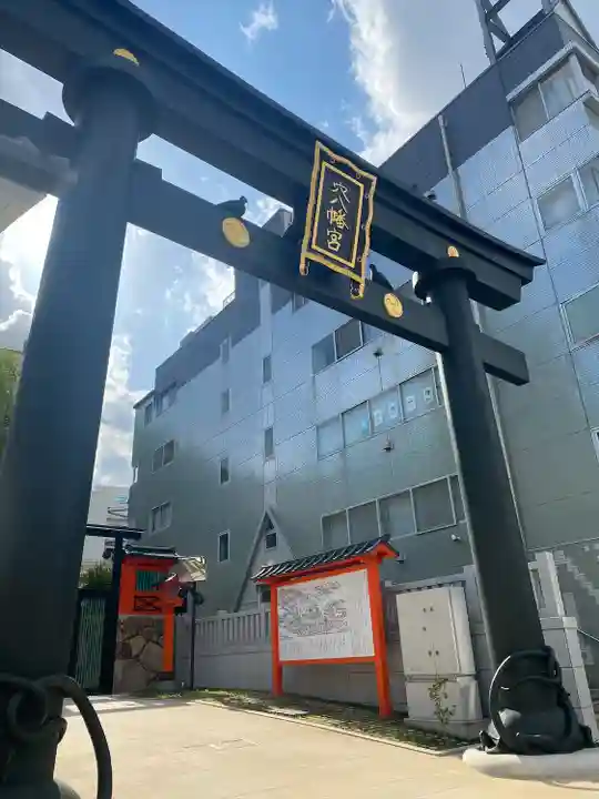 穴八幡宮(東京都)