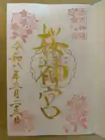 桜神宮の{uncategorized: "未分類", other: "その他", undefined: "問題あり", building: "その他建物", grave: "お墓", sacred_gate: "鳥居", guardian: "狛犬", statue: "像", buddha: "仏像", history: "歴史", nature: "自然", garden: "庭園", animal: "動物", pagoda: "塔", temizu: "手水舎", mountain_gate: "山門・神門", sanctuary: "本殿・本堂", subordinate: "末社・摂社", art: "芸術", scenery: "景色", jizo: "地蔵", ema: "絵馬", goshuin: "御朱印", omikuji: "おみくじ", items: "授与品その他", amulet: "お守り", goshuincho: "御朱印帳", eats: "食事", festival: "お祭り", votive_dance: "神楽", shichigosan: "七五三参", wedding: "結婚式", experience: "体験その他", initially: "初詣", around: "周辺", anti_infection: "感染症対策"}