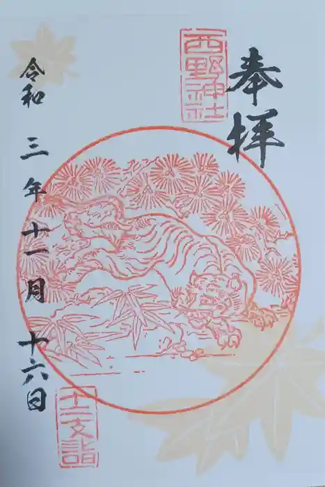西野神社の御朱印