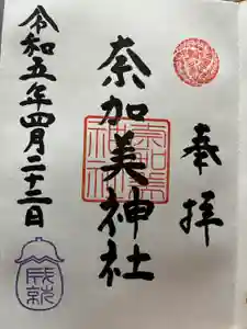 奈加美神社の御朱印