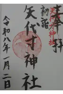 矢代寸神社の御朱印