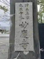 妙慶寺(和歌山県)