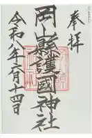 岡山縣護國神社の御朱印