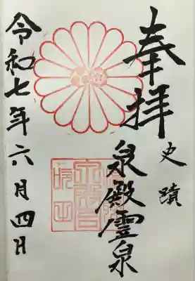 泉殿宮の御朱印
